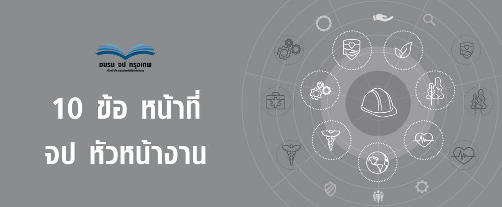 10 ข้อ หน้าที่ จป หัวหน้างาน