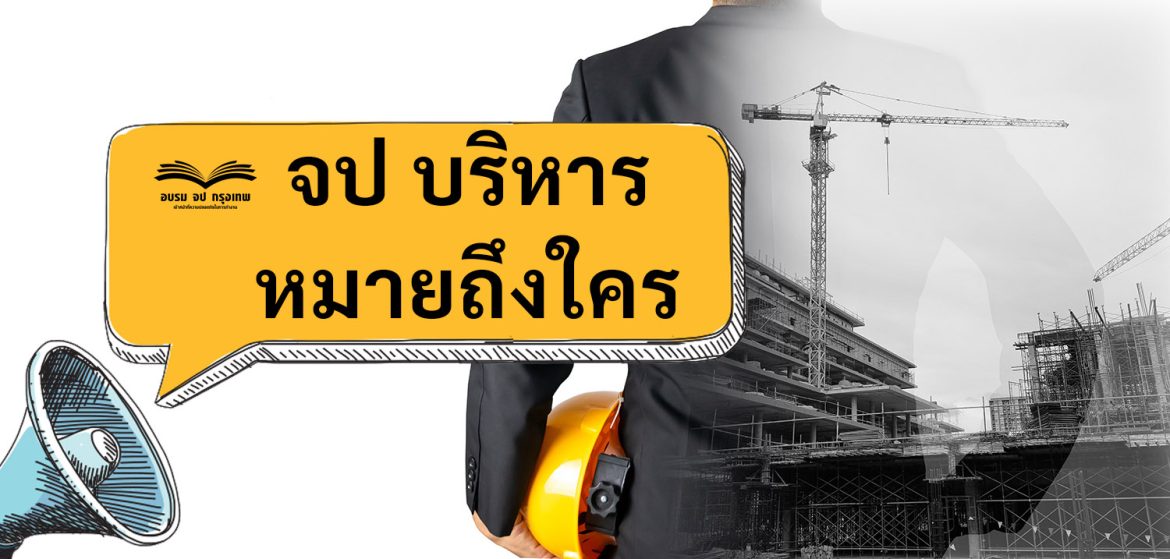 จป บริหาร หมายถึงใคร