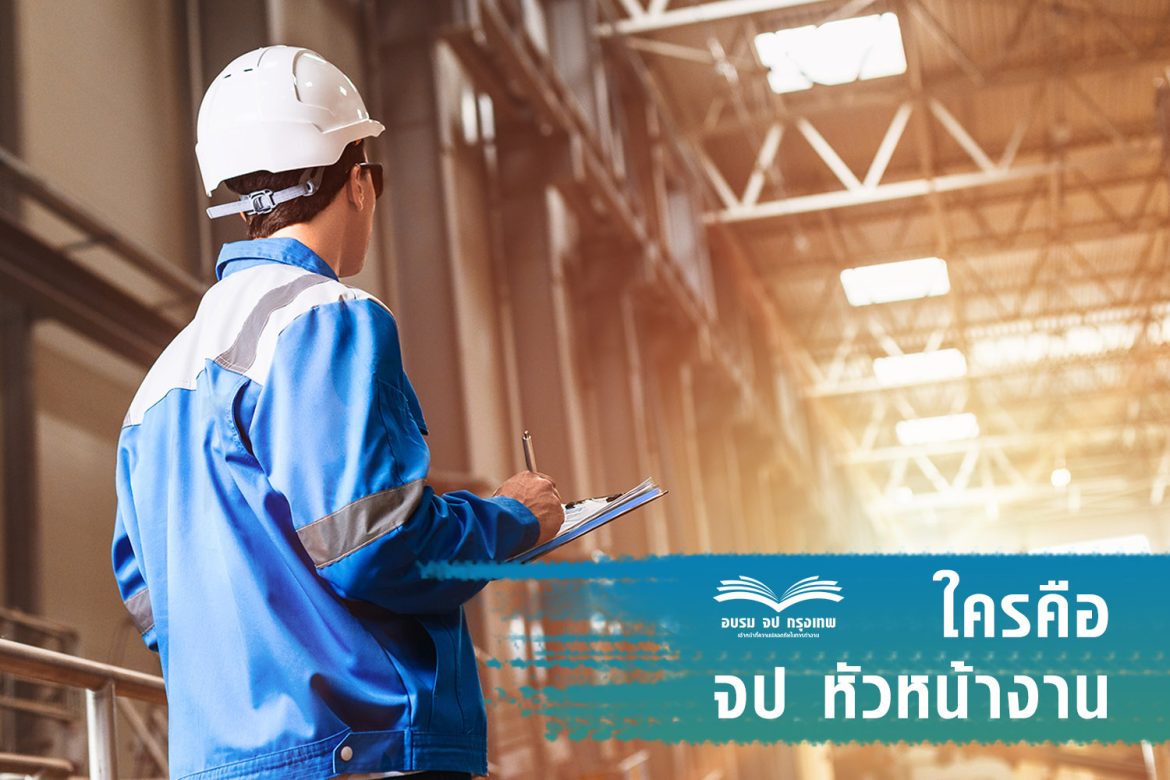 จป หัวหน้างาน