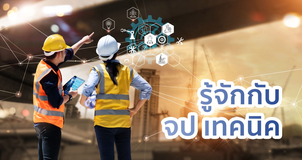 จป เทคนิค