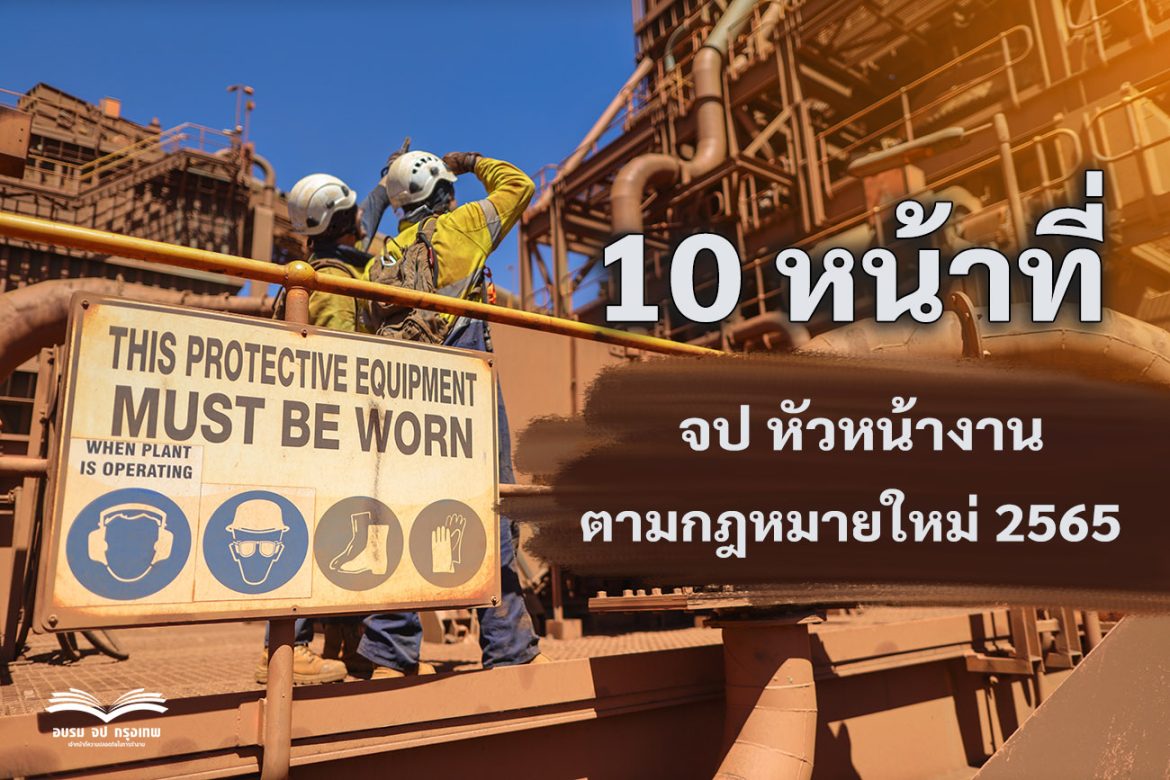 หน้าที่ จป หัวหน้างาน