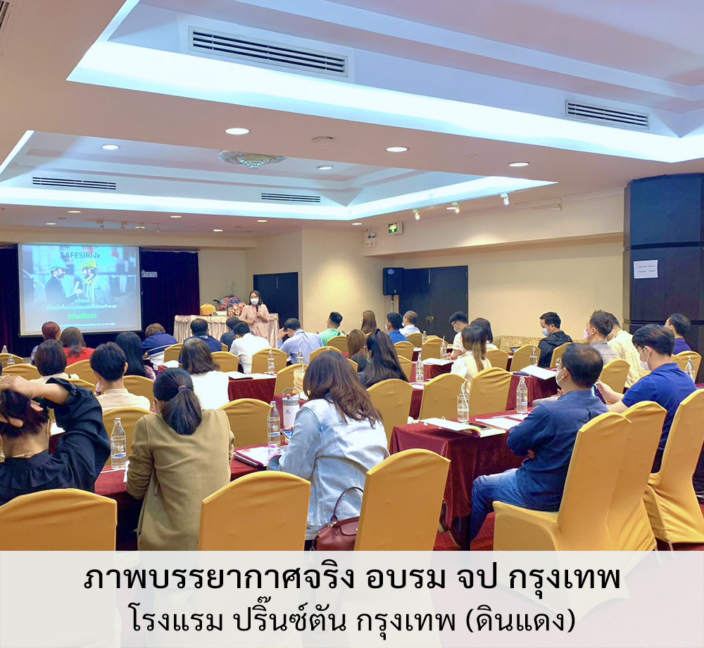 ภาพบรรยากาศจริง อบรม จป กรุงเทพ โรงแรม ปริ๊นซ์ตัน กรุงเทพ (ดินแดง) มือถือ