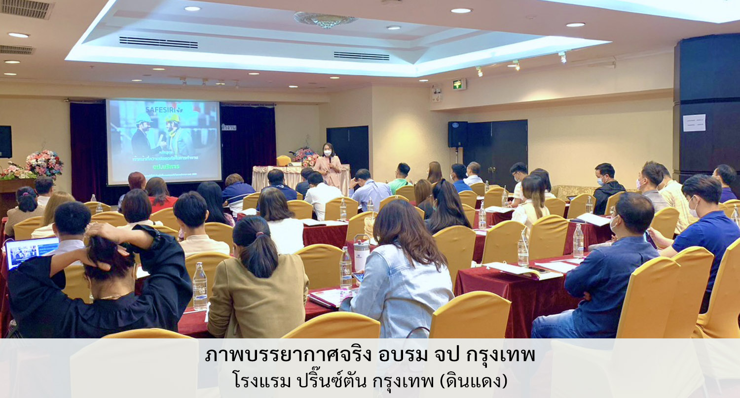 ภาพบรรยากาศจริง อบรม จป กรุงเทพ โรงแรม ปริ๊นซ์ตัน กรุงเทพ (ดินแดง)